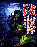 魔兽之贼行天下