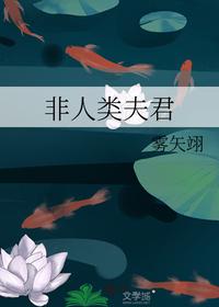 非人类夫君