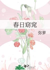 春日窈窕