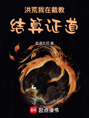 洪荒：我在截教结算证道