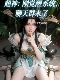 超神：刚觉醒系统，聊天群来了