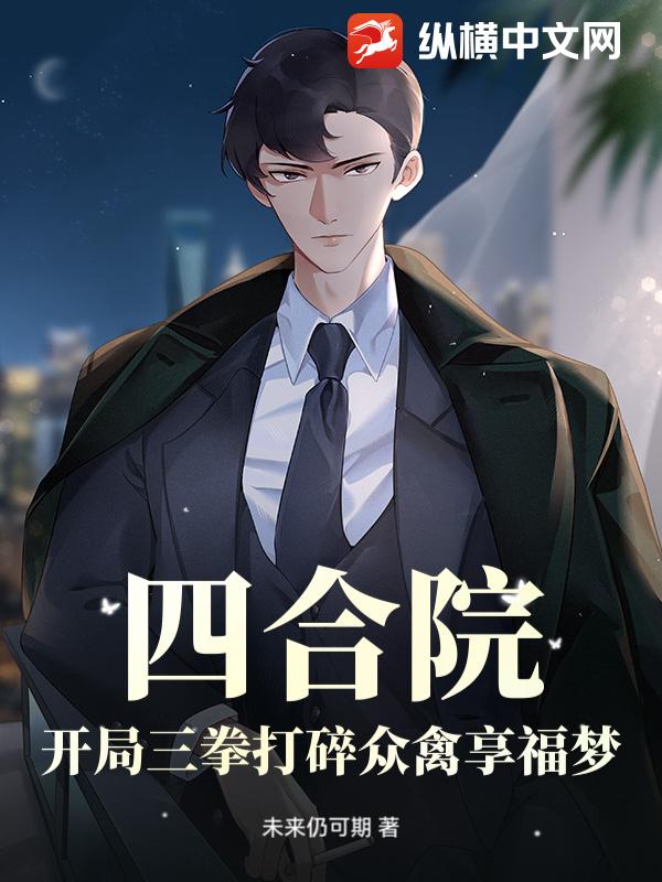 四合院：开局三拳打碎众禽享福梦！