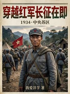 穿越红军长征在即