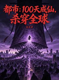 都市：100天成仙，杀穿全球