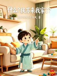 什么？扶苏来我家了？