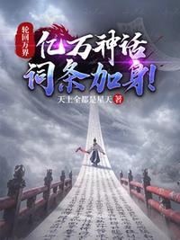 轮回万界，亿万神话词条加身！