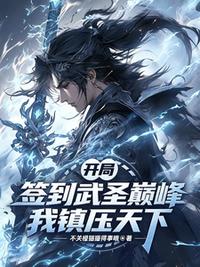 开局签到武圣巅峰，我镇压天下