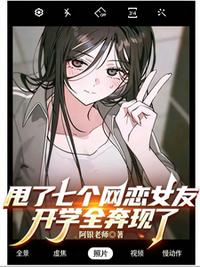 甩了七个网恋女友，开学全奔现了