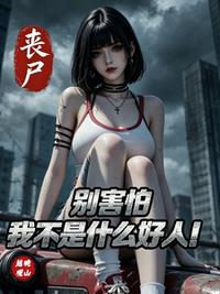 丧尸末世：别害怕我不是什么好人