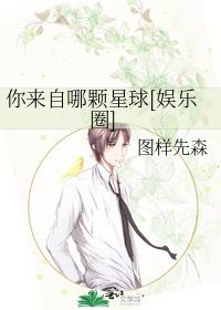 你来自哪颗星球[娱乐圈]